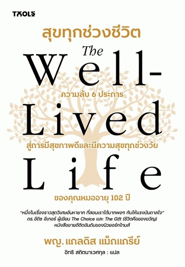 The Well-Lived Life สุขทุกช่วงชีวิต [CU e-Library]