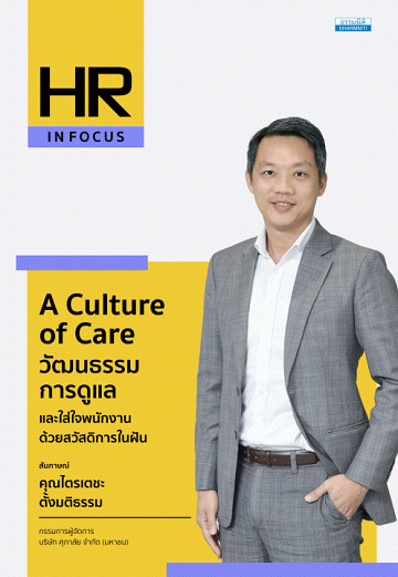 A Culture of Care วัฒนธรรมการดูแลและใส่ใจพนักงานด้วยสวัสดิการในฝัน [CU e-Library]