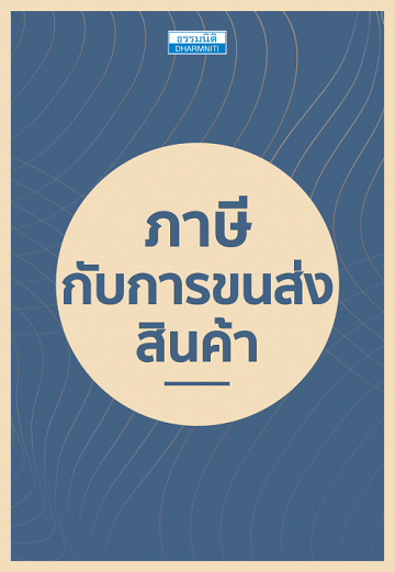 ภาษีกับการขนส่งสินค้า [CU e-Library]