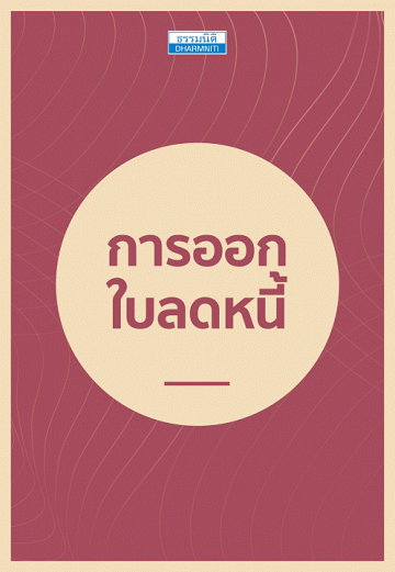 การออกใบลดหนี้ [CU e-Library]