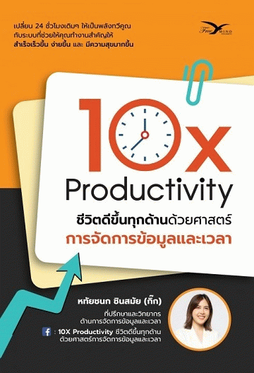 10X Productivity ชีวิตดีขึ้นทุกด้านด้วยศาสตร์การจัดการข้อมูลและเวลา [CU e-Library]