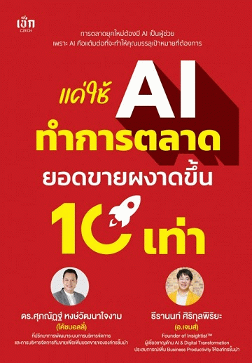 แค่ใช้ AI ทำการตลาด ยอดขายผงาดขึ้น 10 เท่า [CU e-Library]