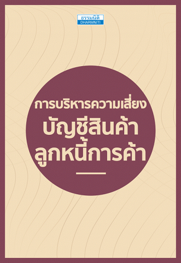 การบริหารความเสี่ยงบัญชีสินค้า ลูกหนี้การค้า [CU e-Library]