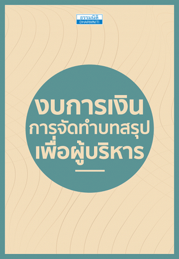 งบการเงิน การจัดทำบทสรุปเพื่อผู้บริหาร [CU e-Library]
