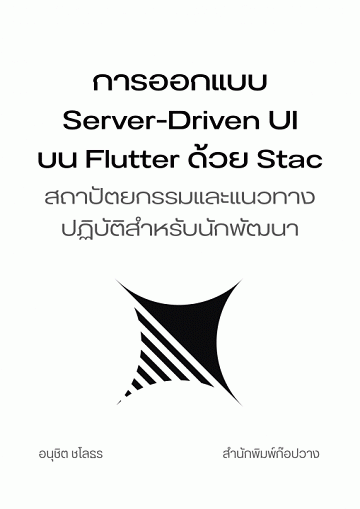 การออกแบบ Server-Driven UI บน Flutter ด้วย Stac [CU e-Library]