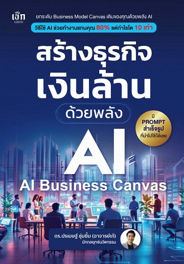 สร้างธุรกิจเงินล้าน ด้วยพลัง AI (AI-Business Canvas) [CU e-Library]