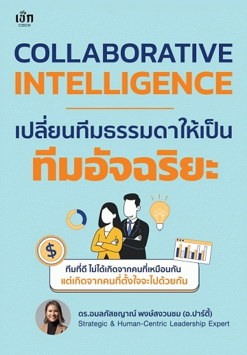 Collaborative Intelligence เปลี่ยนทีมธรรมดา ให้เป็นทีมอัจฉริยะ [CU e-Library]