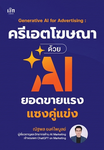 ครีเอตโฆษณาด้วย AI ยอดขายแรงแซงคู่แข่ง [CU e-Library]