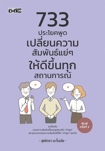 733 ประโยคพูดเปลี่ยนความสัมพันธ์แย่ๆ ให้ดีขึ้นทุกสถานการณ์ [CU e-Library]