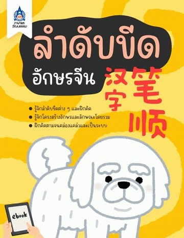 ลำดับขีดอักษรจีน [CU e-Library]
