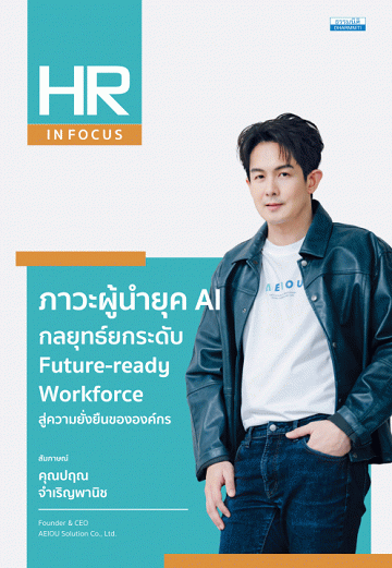 ภาวะผู้นำยุค AI กลยุทธ์ยกระดับ Future-ready Workforce สู่ความยั่งยืนขององค์กร [CU e-Library]