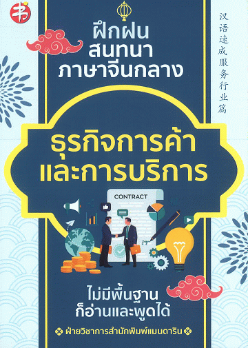ฝึกฝน สนทนาภาษาจีนกลาง ธุรกิจการค้าและการบริการ ไม่มีพื้นฐานก็อ่านและพูดได้ [CU e-Library]