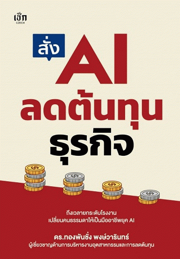 สั่ง AI ลดต้นทุนธุรกิจ [CU e-Library]