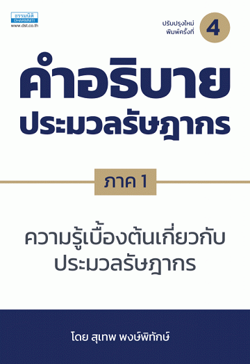 คำอธิบายประมวลรัษฎากร ภาค 1 ความรู้เบื้องต้นเกี่ยวกับประมวลรัษฎากร [CU e-Library]