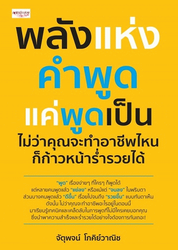 พลังแห่งคำพูด แค่พูดเป็น ไม่ว่าคุณจะทำอาชีพไหนก็ก้าวหน้าร่ำรวยได้ [CU e-Library]
