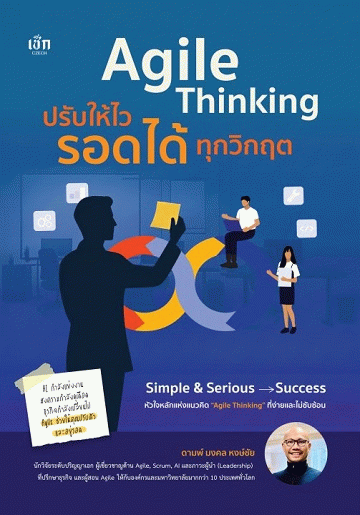 Agile Thinking ปรับให้ไว รอดได้ทุกวิกฤติ [CU e-Library]