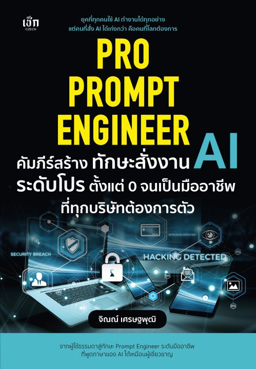 Pro Prompt Engineer คัมภีร์สร้างทักษะสั่งงาน AI ระดับโปร ตั้งแต่ 0 จนเป็นมืออาชีพที่ทุกบริษัทต้องการตัว [CU e-Library]