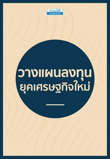 วางแผนลงทุน ยุคเศรษฐกิจใหม่ [CU e-Library]