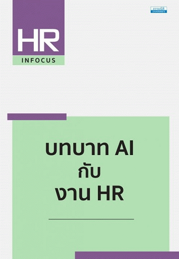 บทบาท AI กับ งาน HR [CU e-Library]