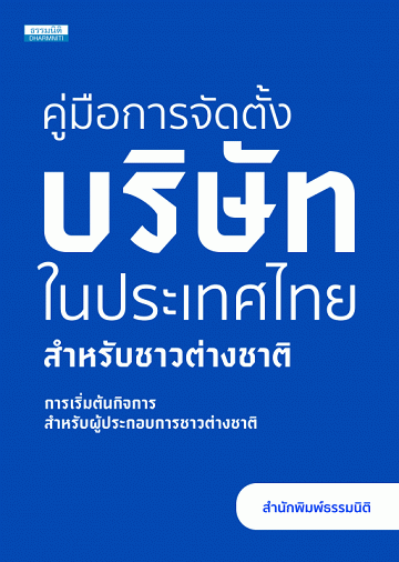 คู่มือการจัดตั้งบริษัทในประเทศไทยสำหรับชาวต่างชาติ การเริ่มต้นกิจการสำหรับผู้ประกอบการชาวต่างชาติ (ฉบับภาษาไทย) [CU e-Library]