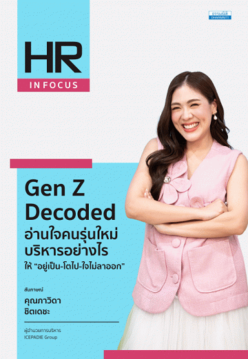Gen Z Decoded อ่านใจคนรุ่นใหม่ บริหารอย่างไร ให้ "อยู่เป็น-โตไป-ใจไม่ลาออก" [CU e-Library]
