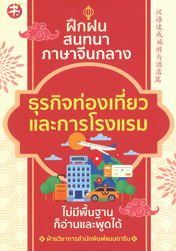 ฝึกฝน สนทนาภาษาจีนกลาง ธุรกิจท่องเที่ยวและการโรงแรม ไม่มีพื้นฐานก็อ่านและพูดได้ [CU e-Library]