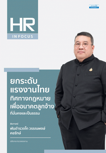 ยกระดับแรงงานไทย ทิศทางกฎหมายเพื่ออนาคตลูกจ้างที่มั่นคงและเป็นธรรม [CU e-Library]