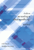 คำอธิบายพยานหลักฐานคดีแพ่งและคดีอาญา