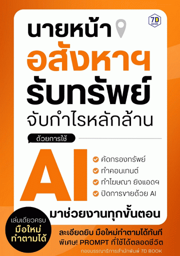 นายหน้าอสังหาฯ รับทรัพย์ จับกำไรหลักล้านด้วยการใช้ AI [CU e-Library]