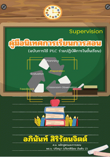 คู่มือนิเทศการเรียนการสอน (ฉบับการใช้ PLC ร่วมปฏิบัติการในชั้นเรียน) [CU e-Library]