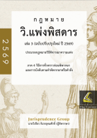 วิ.แพ่งพิสดาร เล่ม 3 (ฉบับปรับปรุงใหม่ ปี 2569) : ประมวลกฎหมายวิธีพิจารณาความแพ่ง ภาค 4 วิธีการชั่วคราวก่อนพิพากษา และการบังคับตามคำพิพากษาหรือคำสั่ง