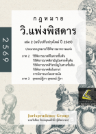 วิ.แพ่งพิสดาร เล่ม 2 (ฉบับปรับปรุงใหม่ ปี 2569) : ประมวลกฎหมายวิธีพิจารณาความแพ่งตามกฎหมายที่แก้ไขใหม่ (แก้ไขใหม่ล่าสุด) ภาค 2 วิธีพิจารณาคดีในศาลชั้นต้น วิธีพิจารณาสามัญในศาลชั้นต้น วิธีพิจารณาวิสามัญในศาลชั้นต้น วิธีพิจารณาคดีมโนสาเร่