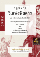 วิ.แพ่งพิสดาร เล่ม 1 (ฉบับปรับปรุงใหม่ ปี 2569) : ประมวลกฎหมายวิธีพิจารณาความแพ่ง ภาค 1 บททั่วไป ศาล คู่ความ การยื่นและการส่งคำคู่ความ และเอกสารคำพิพากษาและคำสั่ง