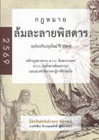 ล้มละลายพิสดาร (ฉบับปรับปรุงใหม่ ปี 2569) 