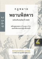 กฎหมายพยานพิสดาร (ฉบับปรับปรุงใหม่ ปี 2569)