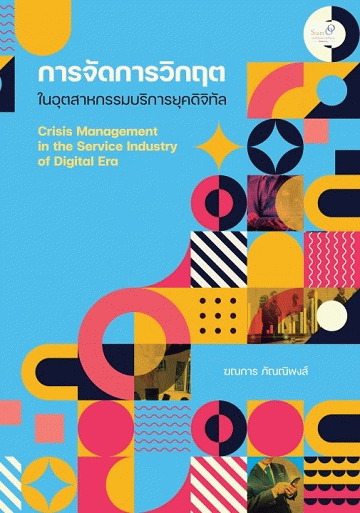 การจัดการวิกฤตในอุตสาหกรรมบริการยุคดิจิทัล [CU e-Library]