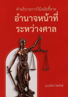 คำอธิบายการวินิจฉัยชี้ขาดอำนาจหน้าที่ระหว่างศาล / 