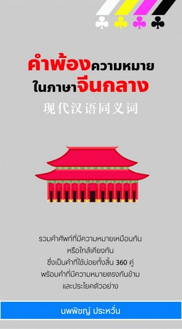 คำพ้องความหมายในภาษาจีนกลาง [CU e-Library]