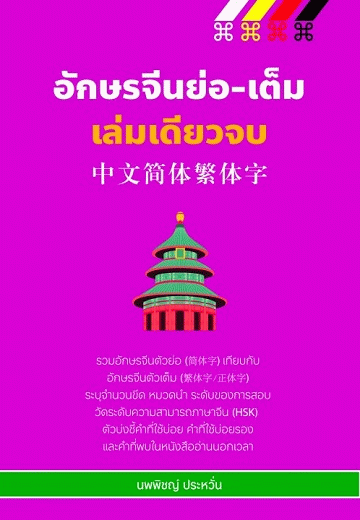 อักษรจีนย่อ-เต็ม เล่มเดียวจบ [CU e-Library]
