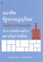 แนวคิดรัฐธรรมนูญนิยม (Constitutionalism) กับการจัดโครงสร้างสถาบันการเมือง