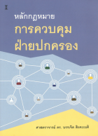 หลักกฎหมายการควบคุมฝ่ายปกครอง
