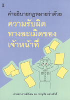 คำอธิบายกฎหมายว่าด้วยความรับผิดทางละเมิดของเจ้าหน้าที่ / 