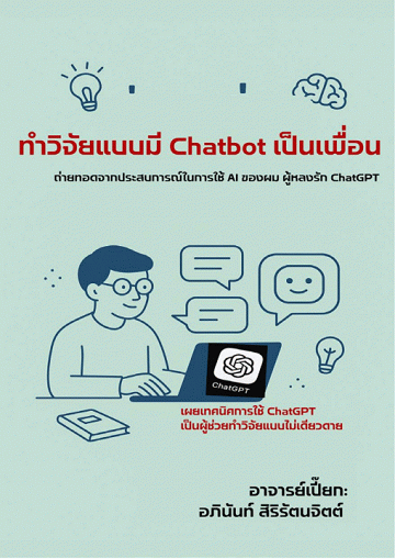 ทำวิจัยแบบมี Chatbot เป็นเพื่อน [CU e-Library]