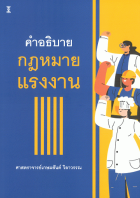 คำอธิบายกฎหมายแรงงาน