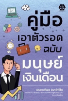 คู่มือเอาตัวรอดฉบับมนุษย์เงินเดือน 