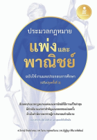 ประมวลกฏหมายแพ่งและพาณิชย์ ฉบับใช้งานและประกอบการศึกษา