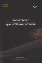 หลักและคำพิพากษา กฎหมายวิธีพิจารณาความแพ่ง