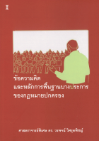 ข้อความคิดและหลักการพื้นฐานบางประการของกฎหมายปกครอง 