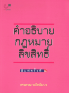 คำอธิบายกฎหมายลิขสิทธิ์ 