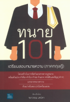 ทนาย 101 เตรียมสอบทนายความ